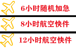 德宏芒市空运公司快递公司,专业空运当天件